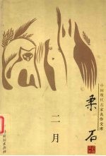 柔石卷 二月
