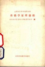 全国经贸学科教学大纲 营销学原理课程