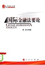国际金融法要论