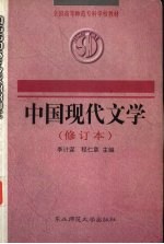 中国现代文学
