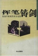 挥笔铸剑:张海平新闻作品自选集
