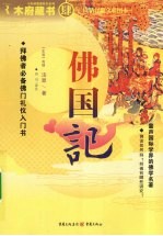 佛国记 白话译解全彩图本