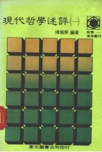 现代哲学述评 1