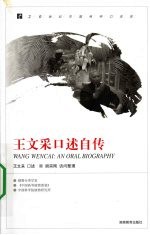 20世纪中国科学口述史 王文采口述自传