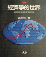 经济学的世界 经济观念与现实问题