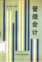 管理会计
