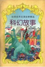 科幻故事