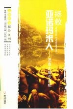 拯救亚诺玛米人 追查大屠杀真相
