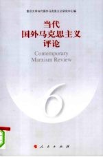 当代国外马克思主义评论