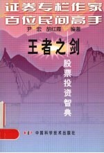 王者之剑 股票投资智典