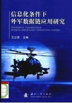 信息化条件下外军数据链应用研究