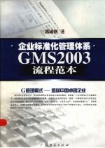 企业标准化管理体系GMS2003流程范本