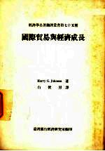 国际贸易与经济成长 专著
