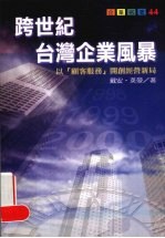 跨世纪台湾企业风暴 以“顾客服务”开创经营新局