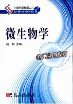 微生物学