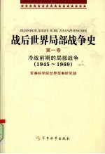 战后世界局部战争史 第1卷 冷战前期的局部战争(1945-1969)