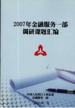 2007年金融服务一部调研课题汇编