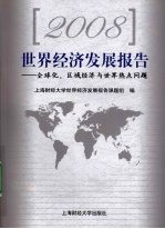 2008世界经济发展报告:全球化、区域经济与世界热点问题