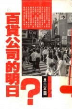 百货公司的明日