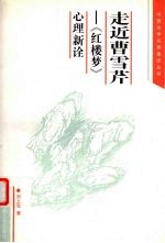走近曹雪芹 《红楼梦》心理新诠