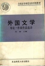外国文学 导论、作家作品选讲