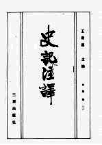 史记注译 4
