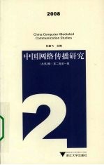 中国网络传播研究 2008 总第2辑 第2卷 第1辑