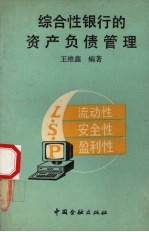 综合性银行的资产负债管理