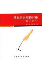 俄汉语常用修辞格对比研究