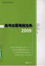 高考志愿填报宝典 2009