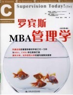 罗宾斯 MBA 管理学 原书第5版