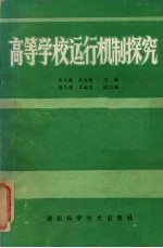 高等学校运行机制探究