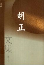 胡正文集 2 中篇小说