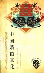 中国婚俗文化