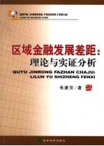区域金融发展差距:理论与实证分析