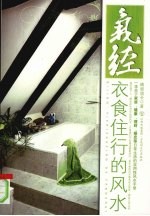 气经:衣食住行的风水
