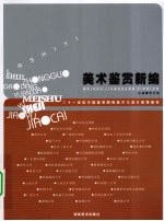 美术鉴赏新编
