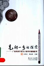 先行一步的探索:广东经济学者关于改革开放的思考