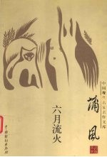 中国现代名家名作文库 蒲风卷 六月流火