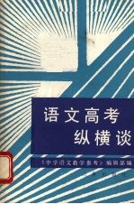 语文高考纵横谈