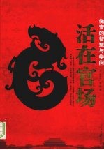 活在官场:做官的智慧与学问