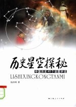 历史星空探秘 中国历史40个话题评说