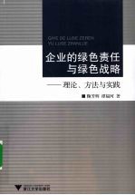 企业的绿色责任与绿色战略