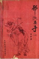 邪派高手 3