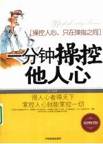 一分钟操控他人心 操控人心,只在弹指之间