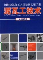 泥瓦工技术