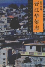 晋江华侨志