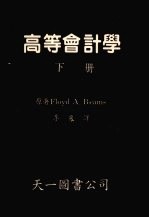 高等会计学 下