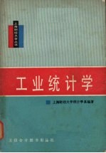 工业统计学