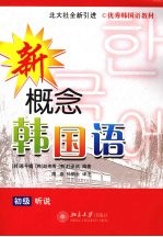 优秀韩国语教材 新概念韩国语.初级听说